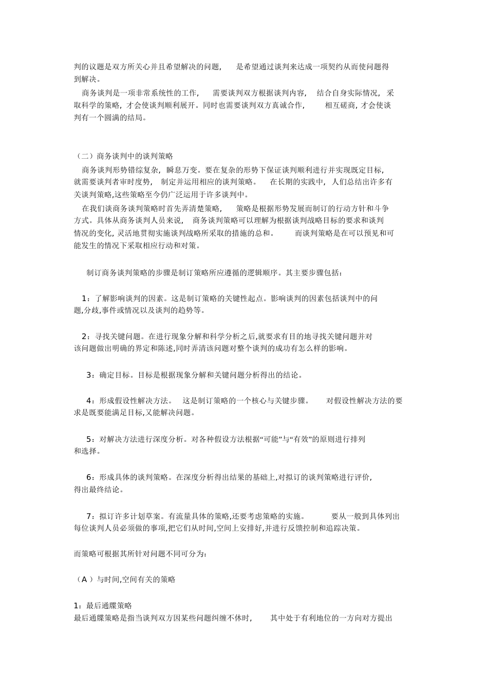 商务谈判的策略[共9页]_第2页