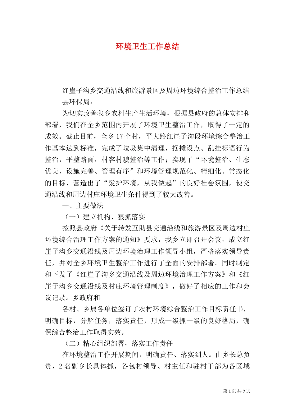 环境卫生工作总结（一）_第1页