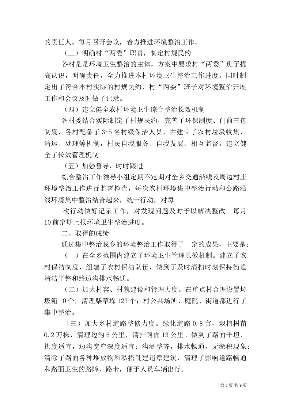 环境卫生工作总结（一）_第2页