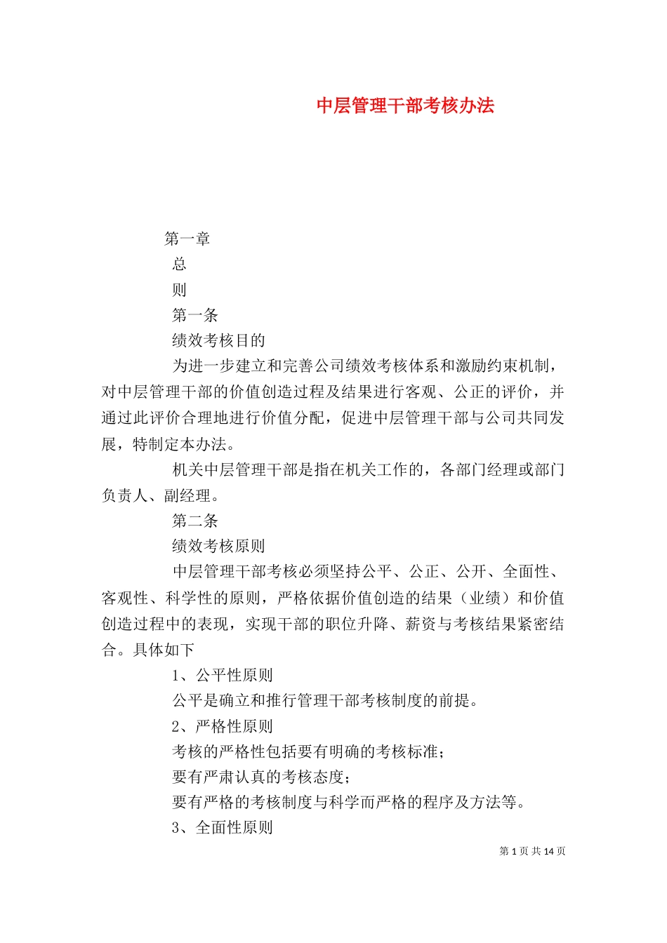 中层管理干部考核办法_第1页