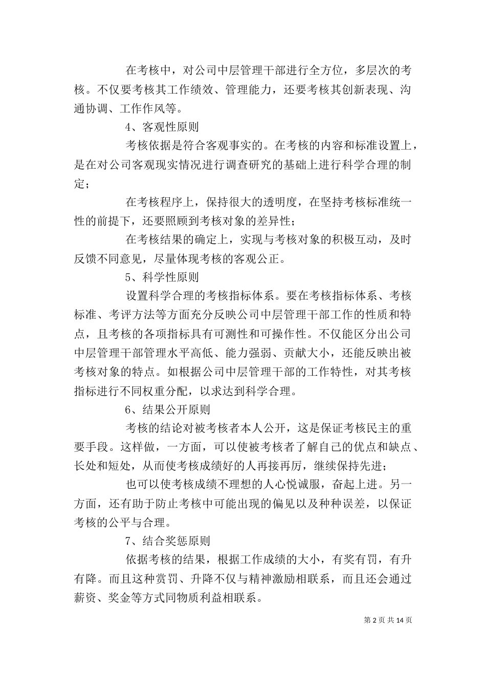 中层管理干部考核办法_第2页