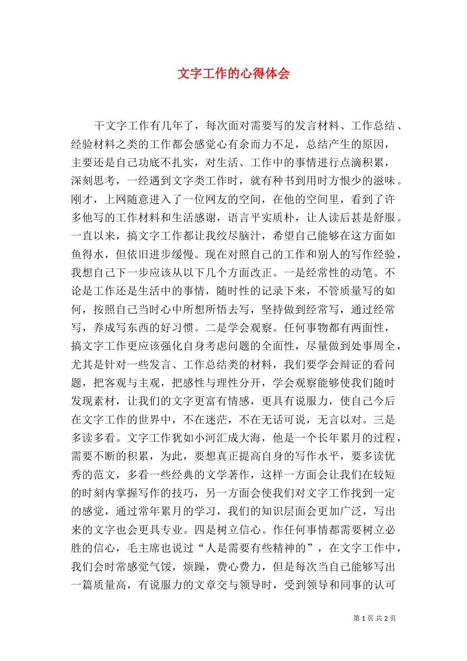 文字工作的心得体会_第1页