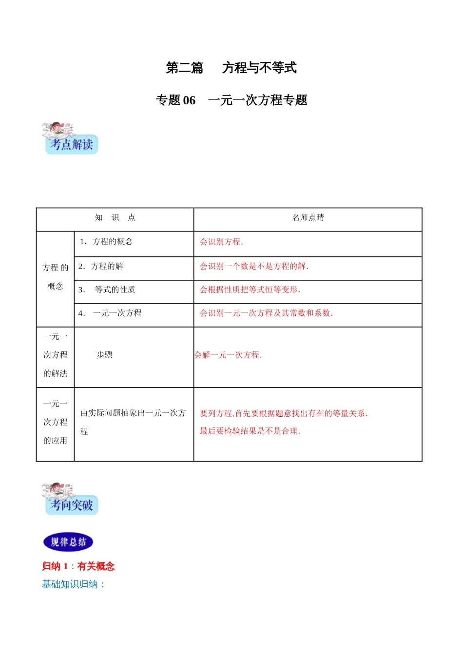 专题06 一元一次方程（原卷版）_第1页