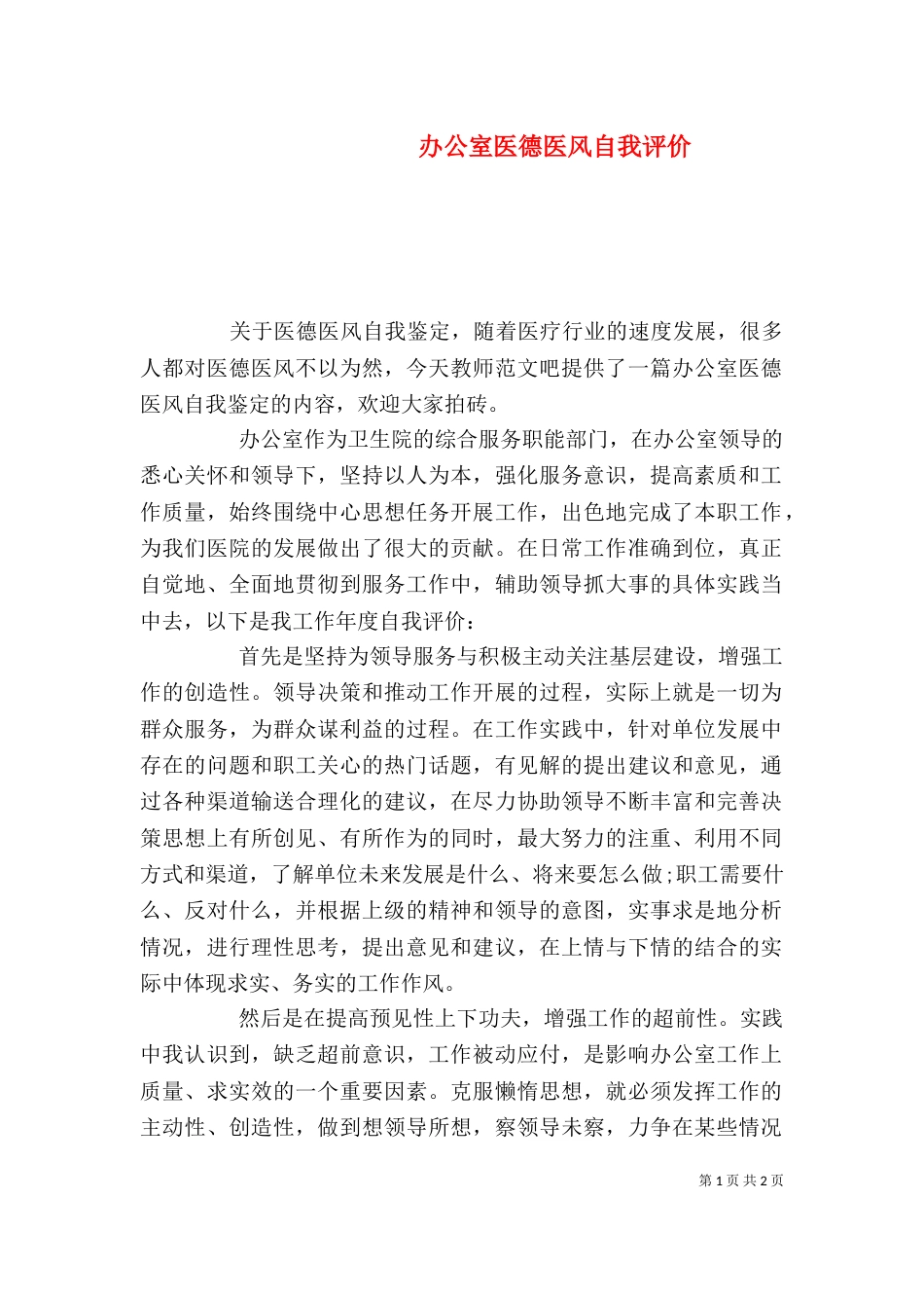办公室医德医风自我评价_第1页