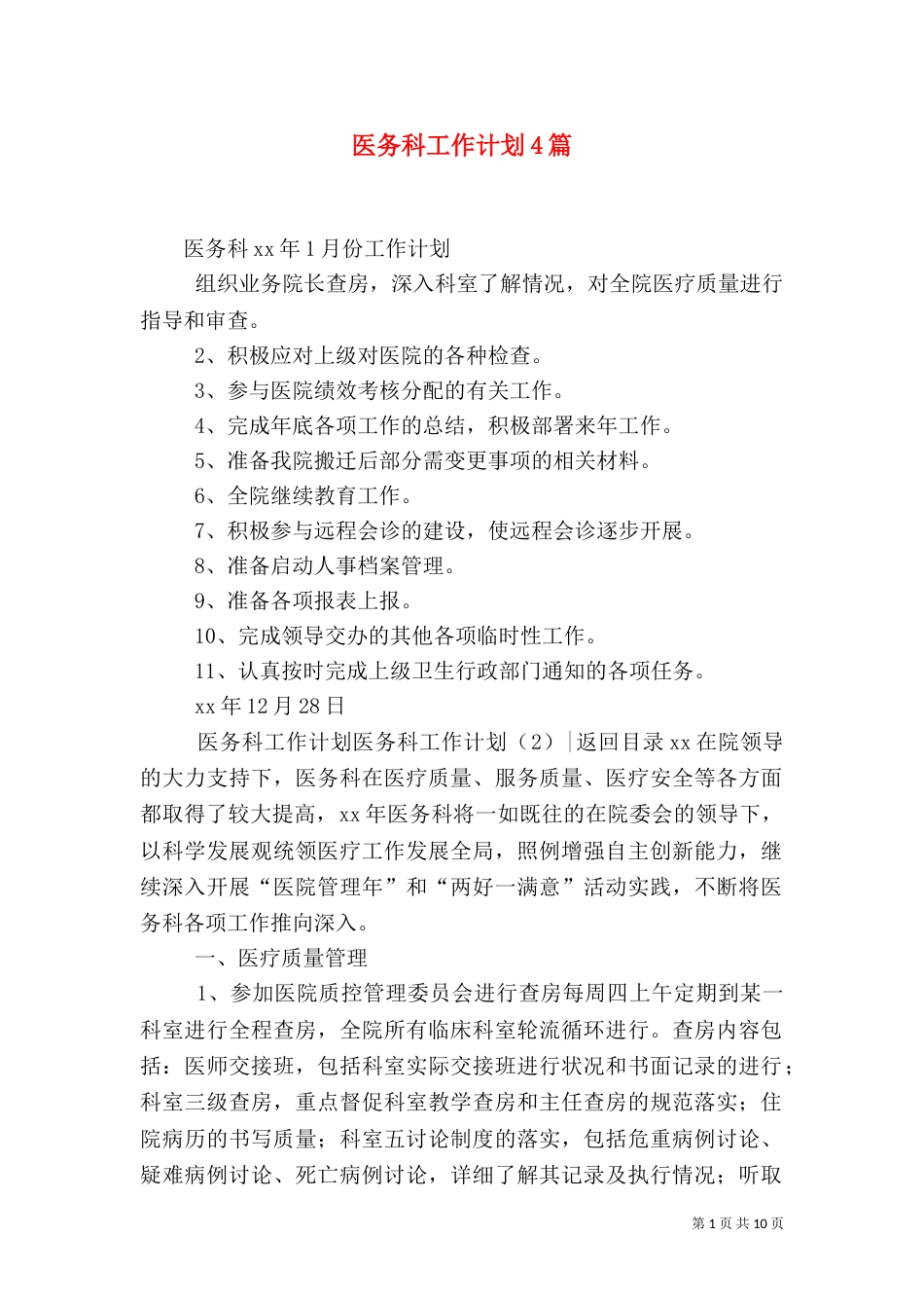 医务科工作计划4篇_第1页