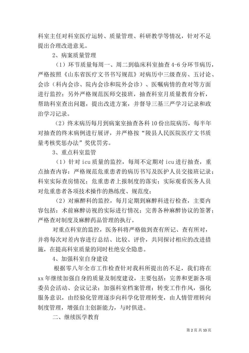 医务科工作计划4篇_第2页