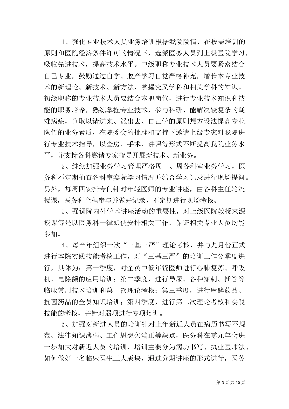 医务科工作计划4篇_第3页