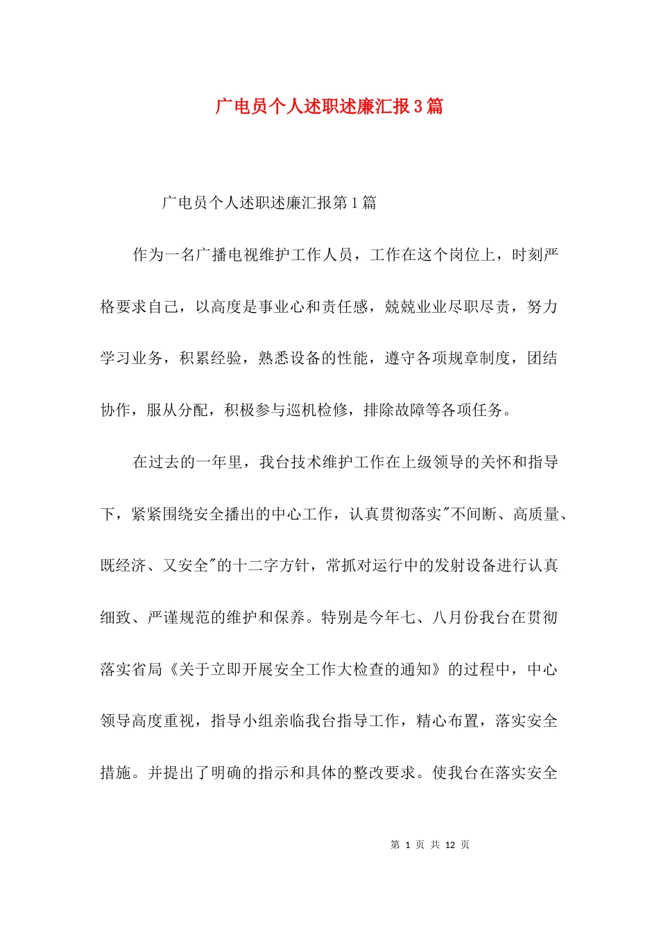 广电员个人述职述廉汇报3篇_第1页