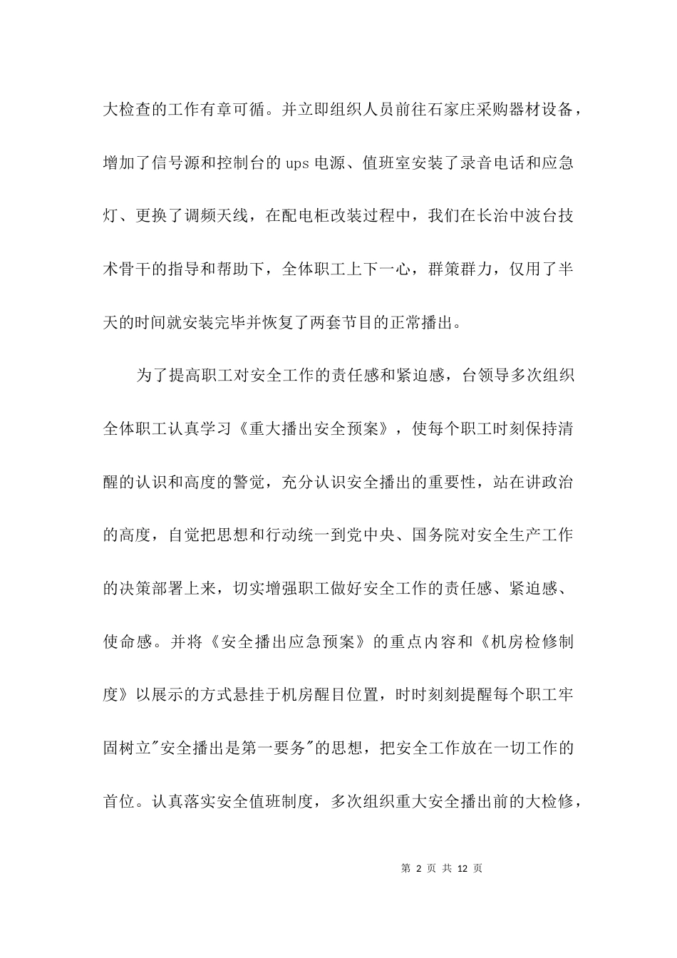 广电员个人述职述廉汇报3篇_第2页