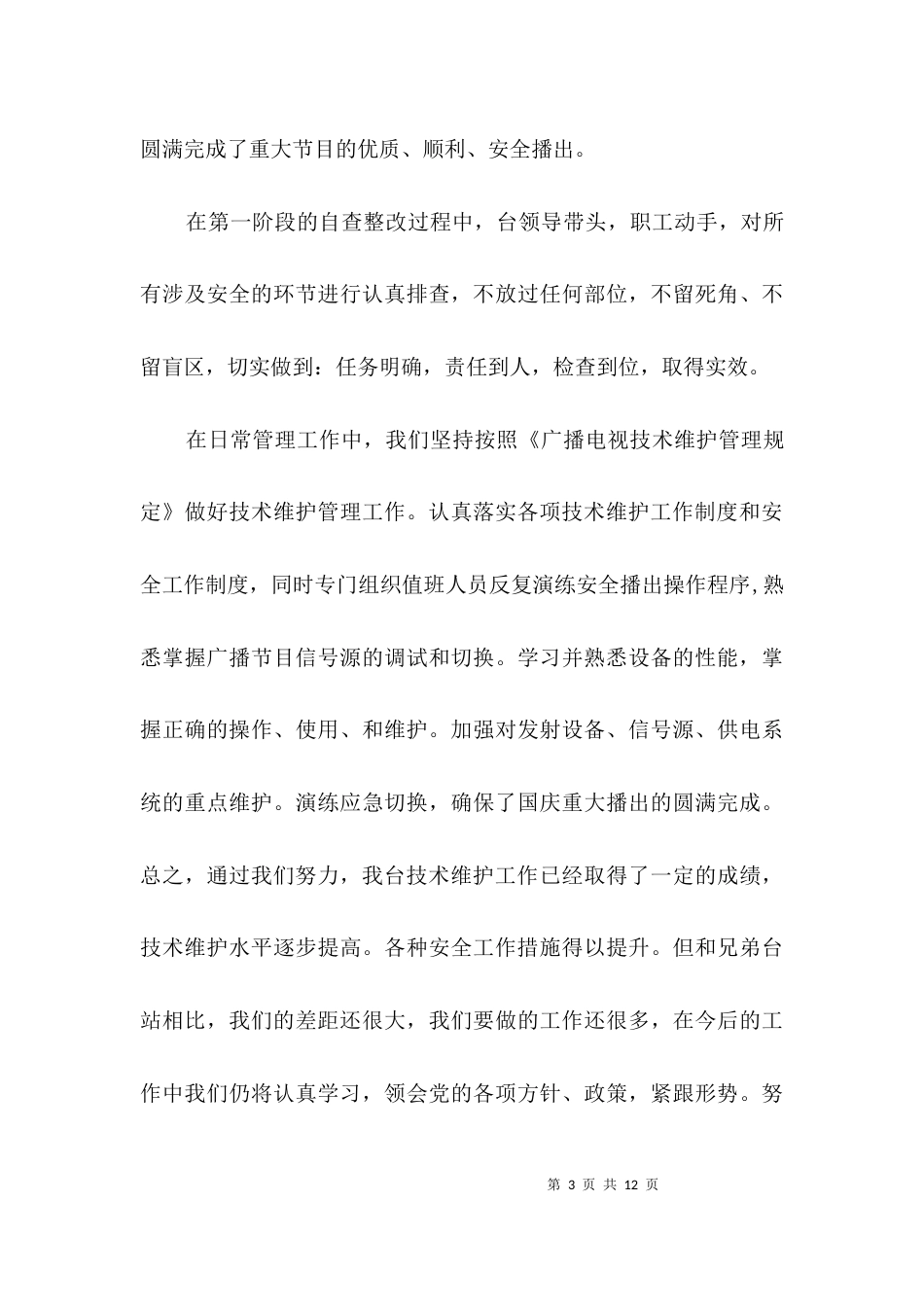 广电员个人述职述廉汇报3篇_第3页