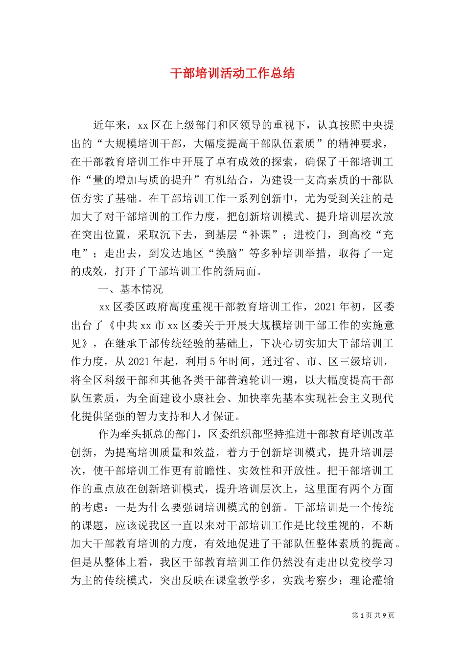 干部培训活动工作总结（八）_第1页