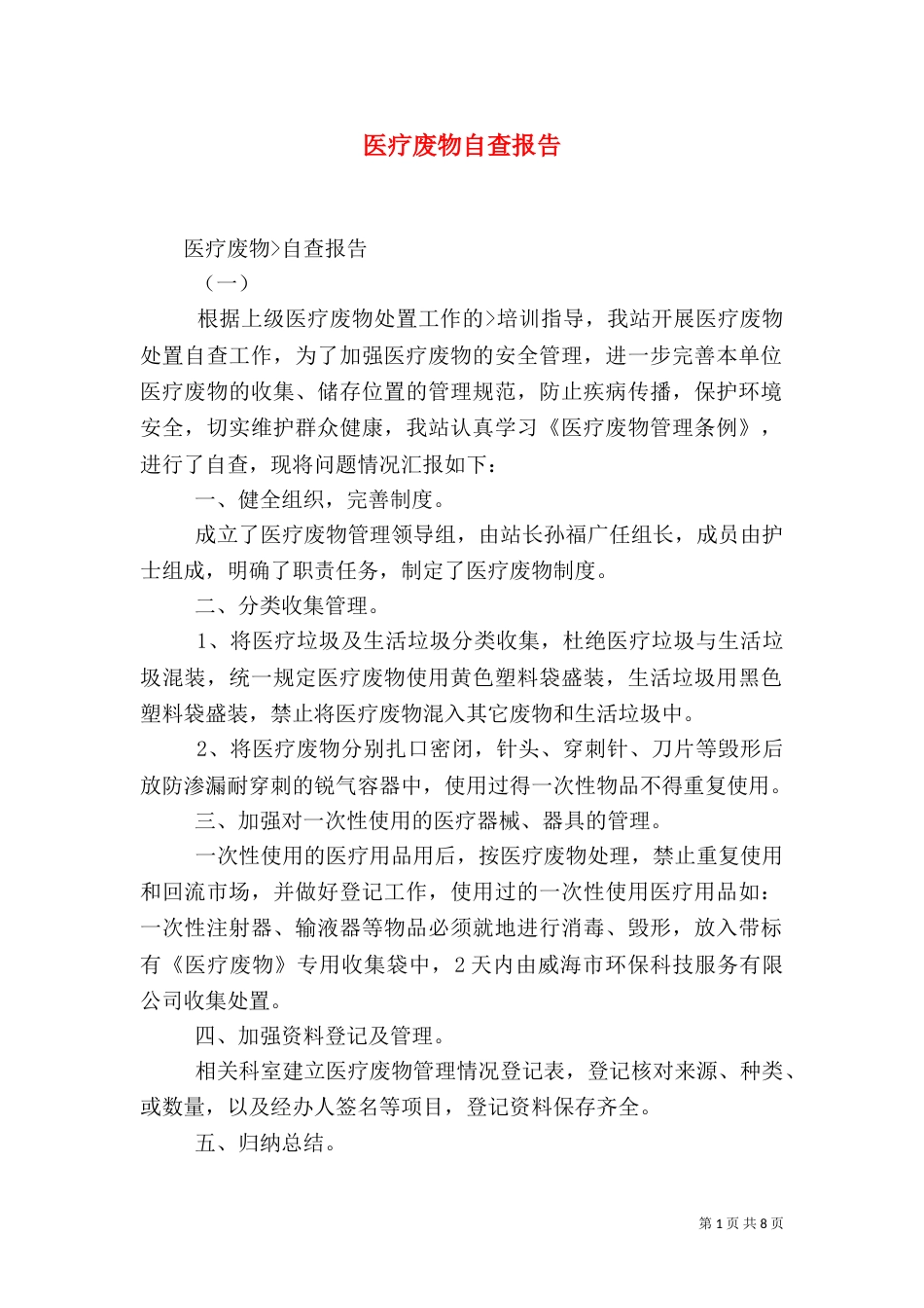 医疗废物自查报告（一）_第1页