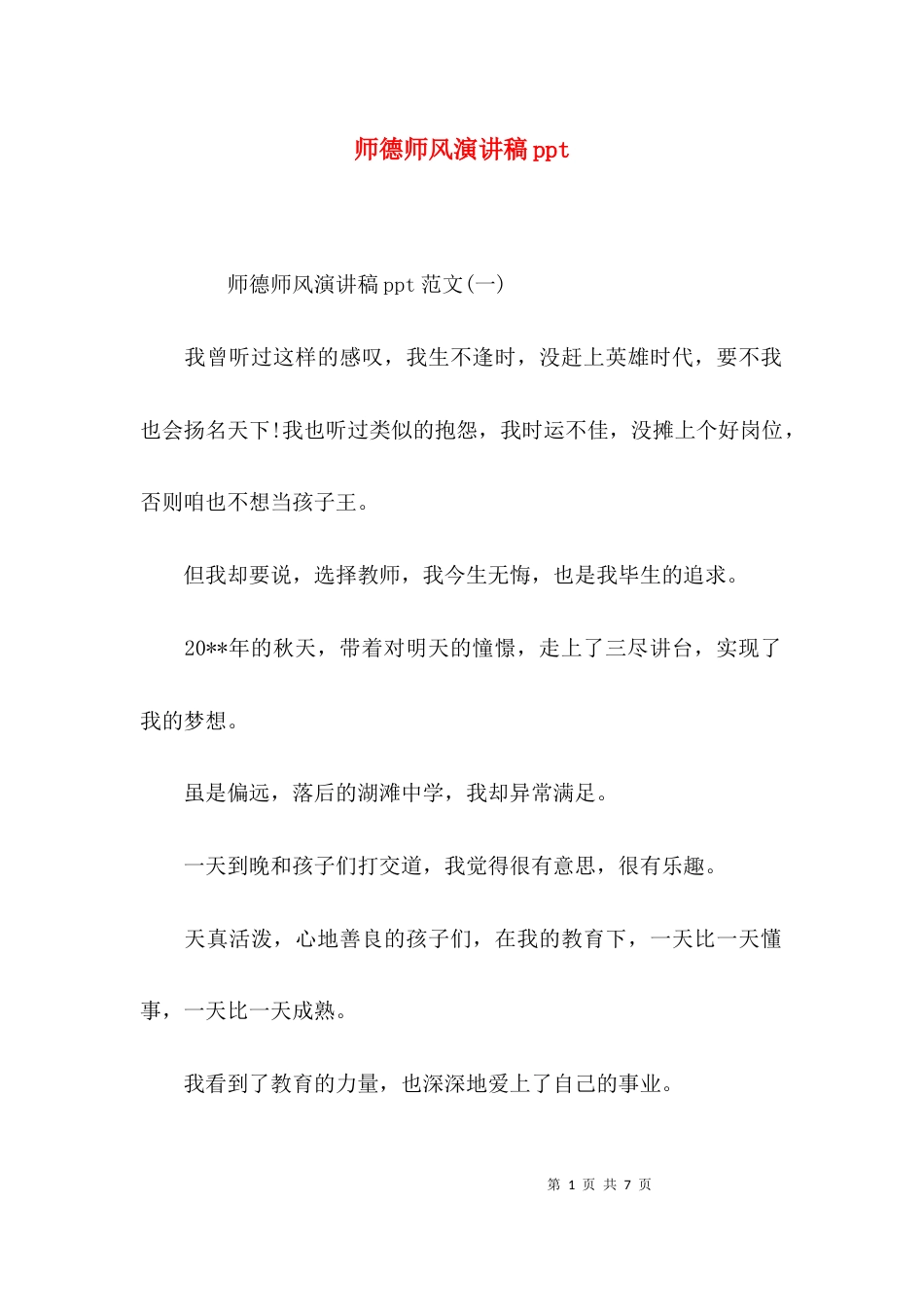 （精选）师德师风演讲稿ppt_第1页