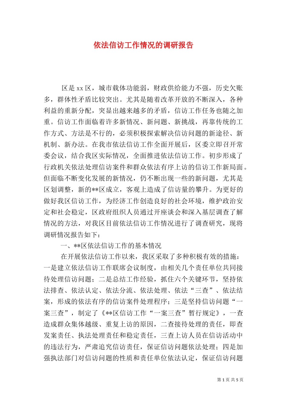 依法信访工作情况的调研报告（二）9_第1页