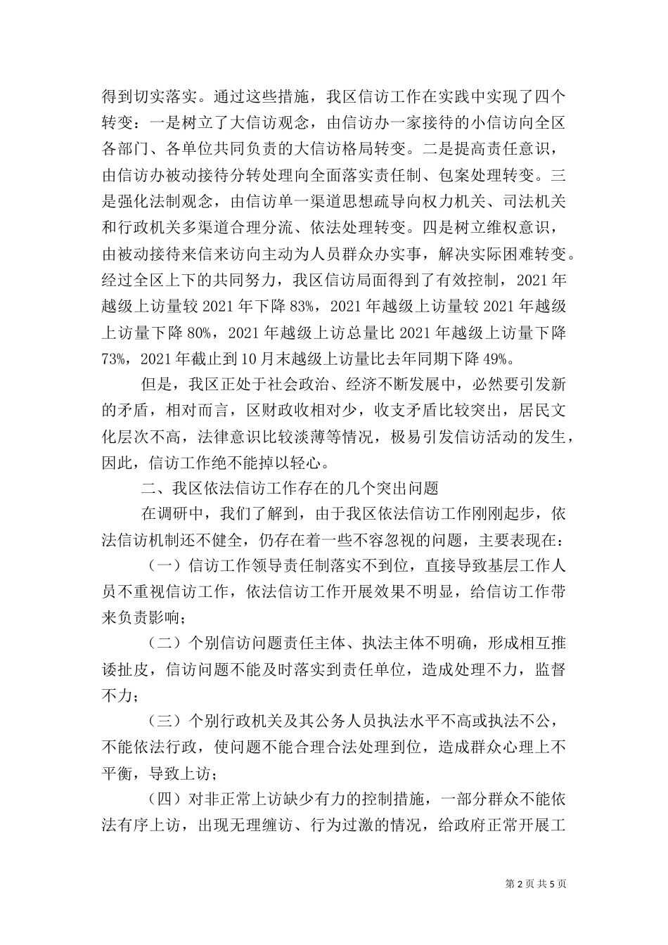 依法信访工作情况的调研报告（二）9_第2页