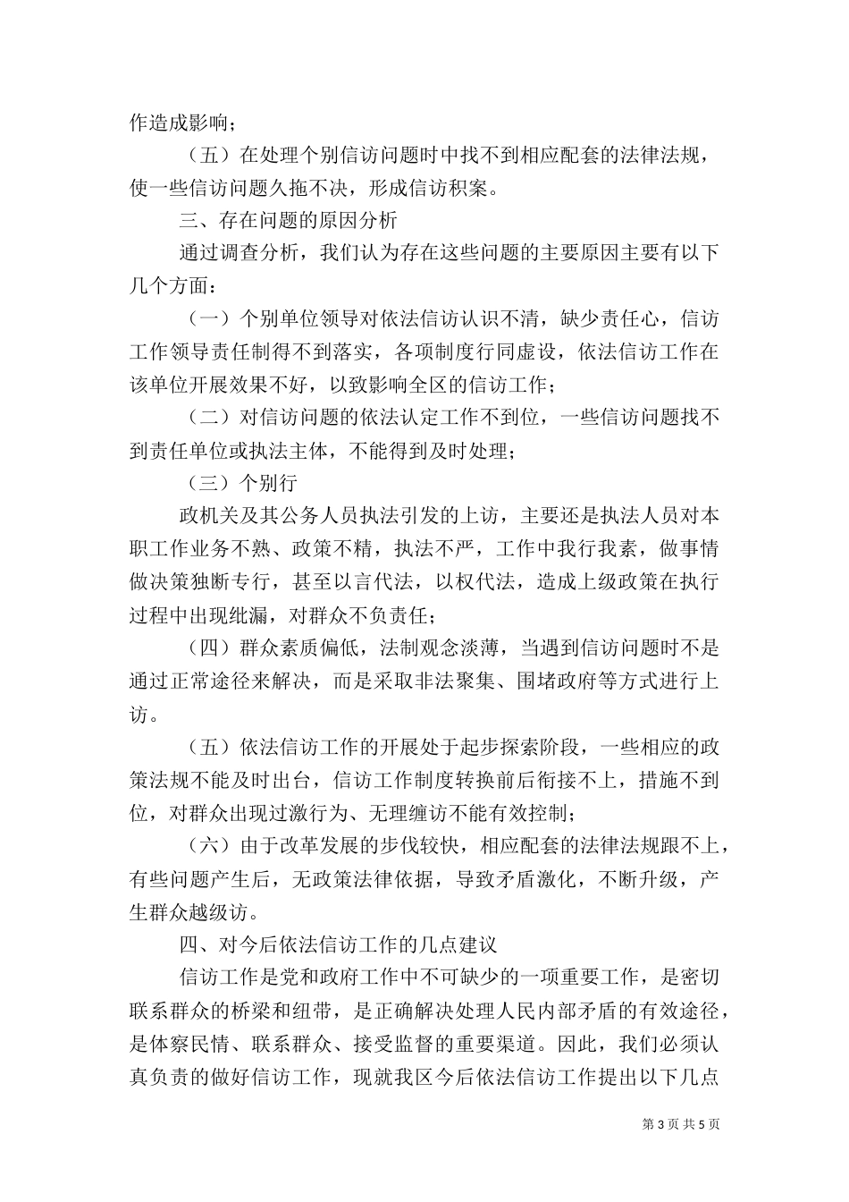 依法信访工作情况的调研报告（二）9_第3页