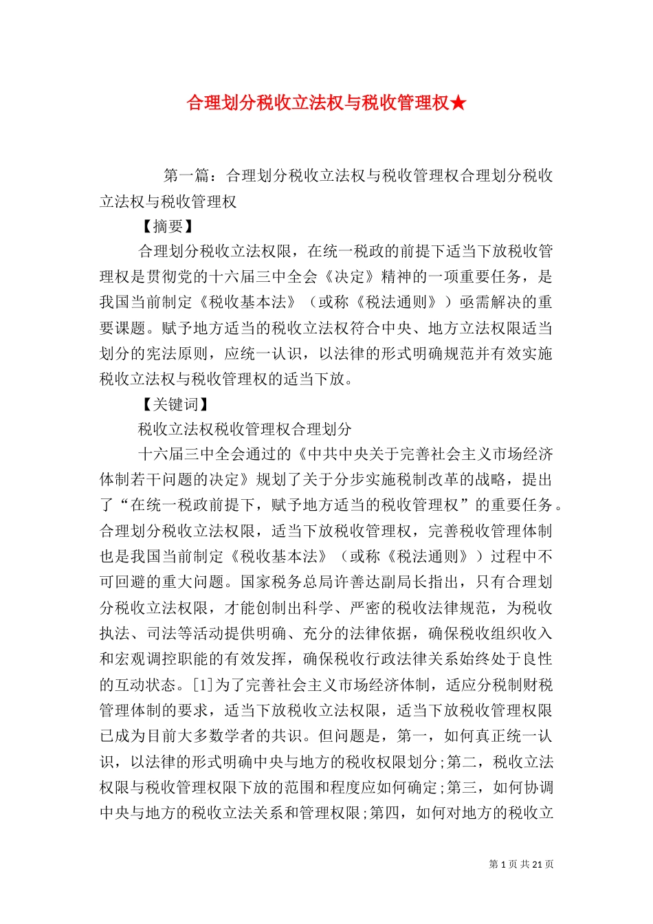 合理划分税收立法权与税收管理权★_第1页