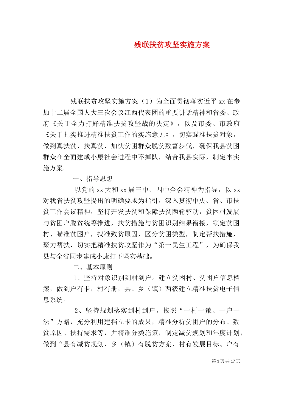 残联扶贫攻坚实施方案_第1页