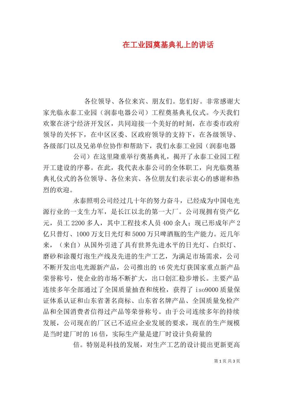 在工业园奠基典礼上的讲话（三）_第1页