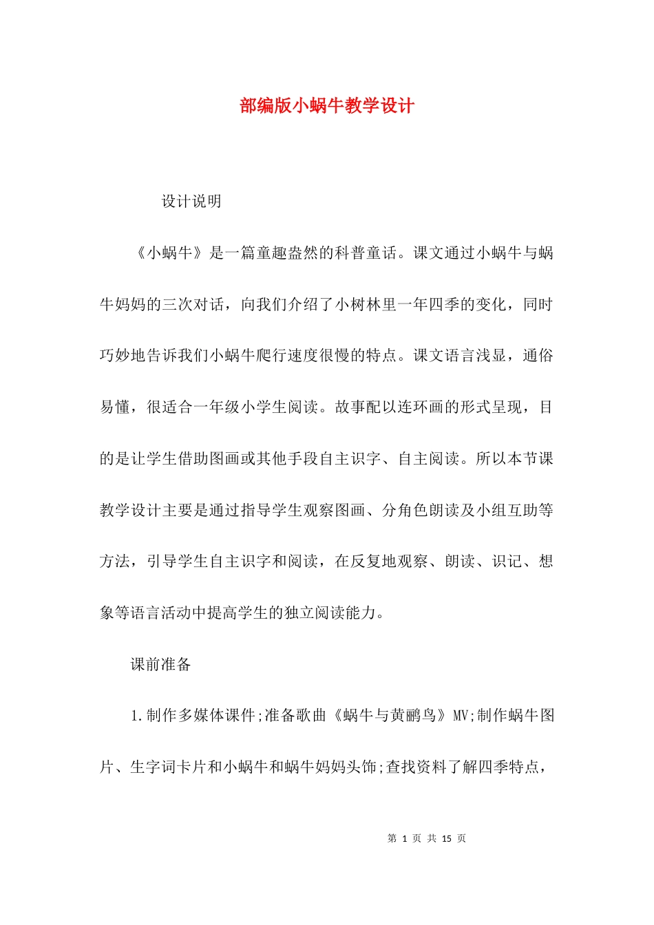 部编版小蜗牛教学设计_第1页