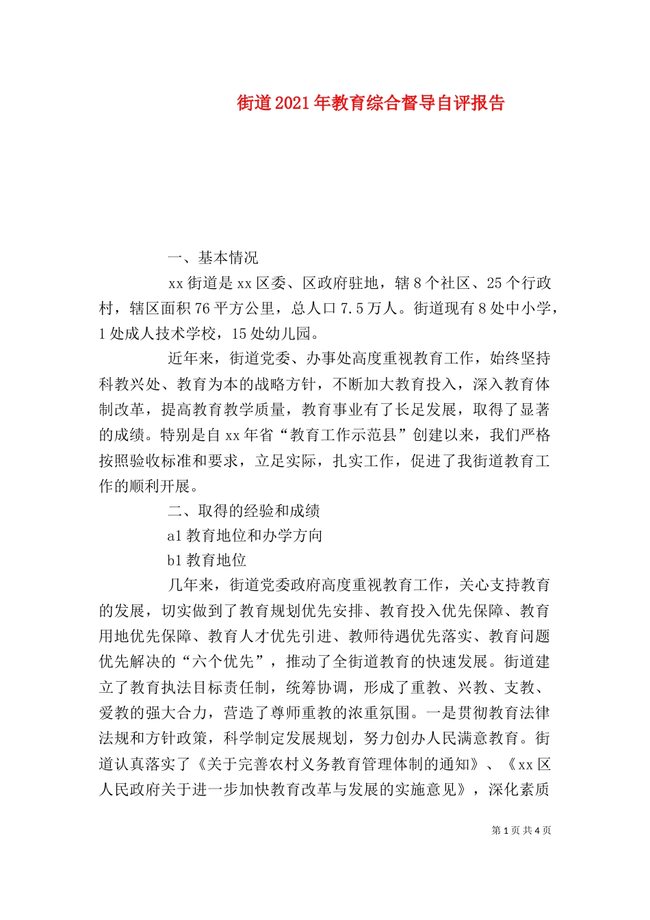 街道2021年教育综合督导自评报告（一）_第1页