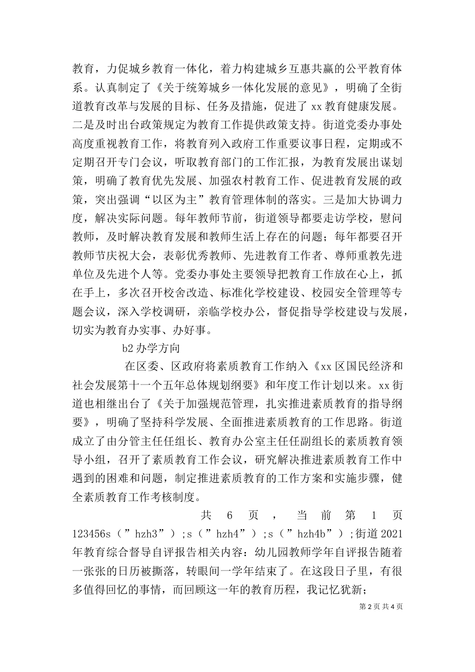 街道2021年教育综合督导自评报告（一）_第2页