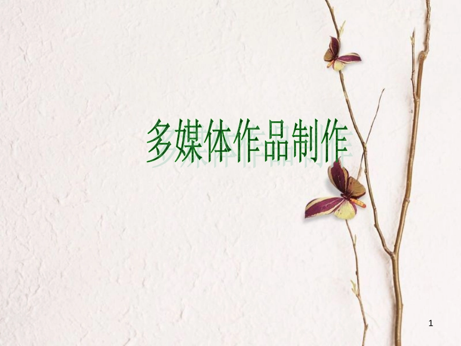 七年级信息技术 制作多媒体作品课件2_第1页