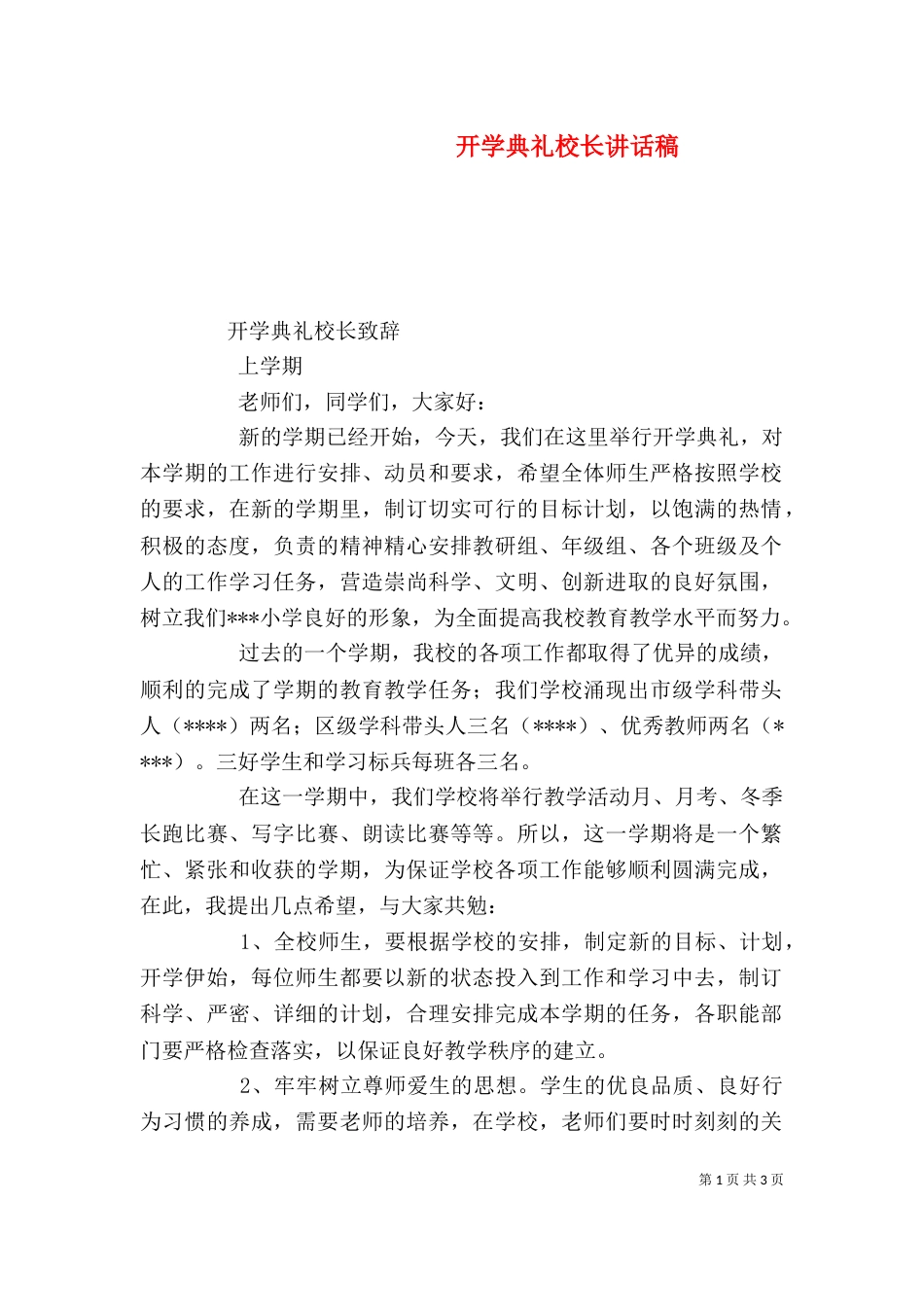 开学典礼校长讲话稿（四）_第1页