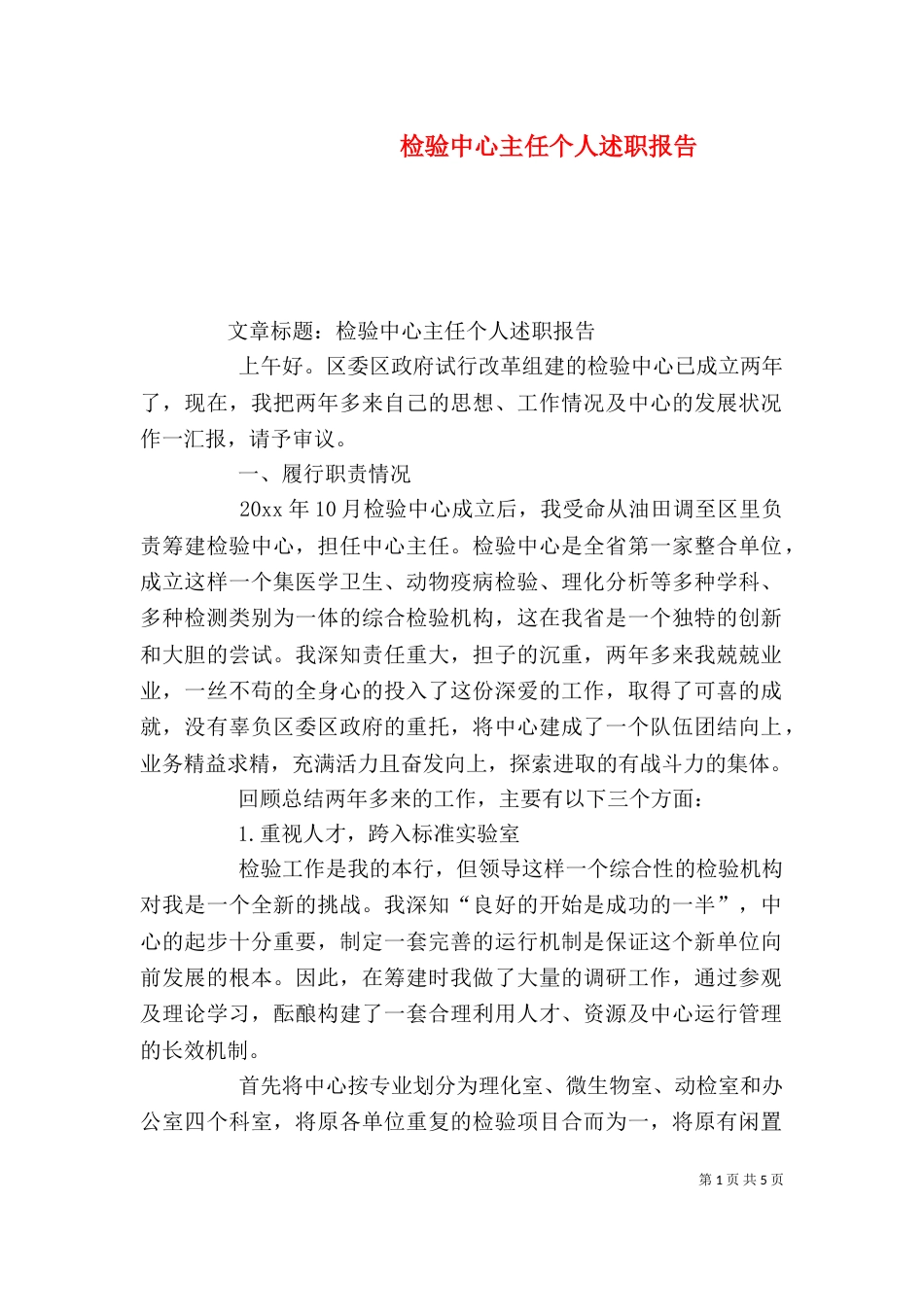 检验中心主任个人述职报告（二）_第1页