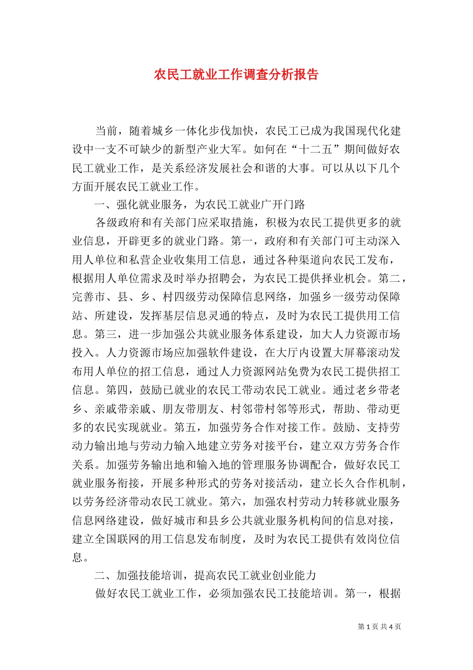 农民工就业工作调查分析报告（一）_第1页