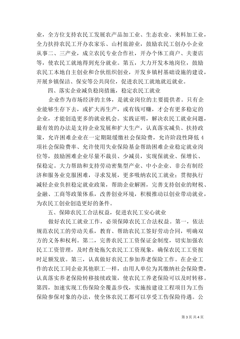 农民工就业工作调查分析报告（一）_第3页