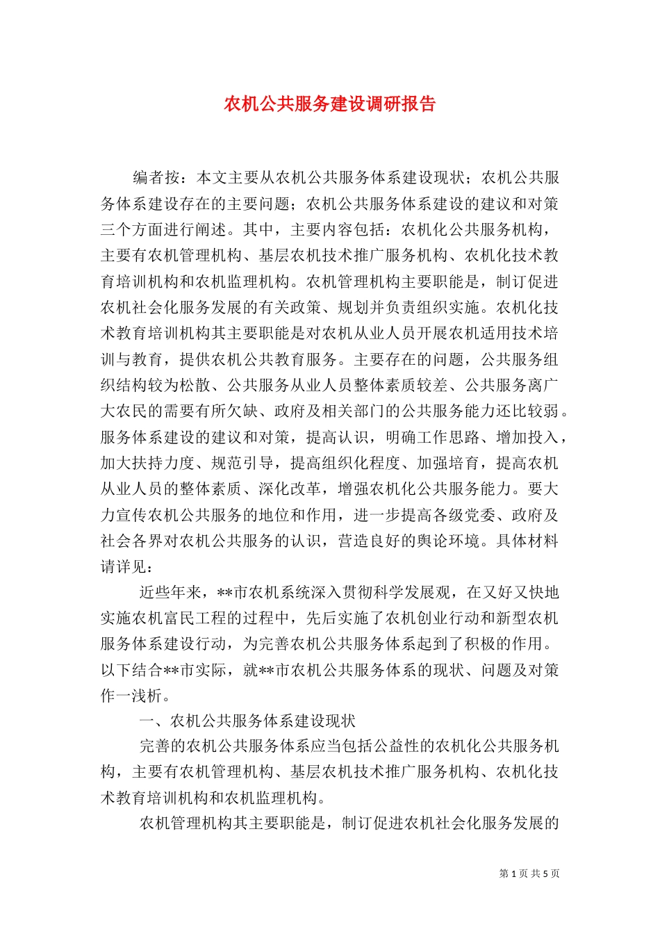 农机公共服务建设调研报告_第1页