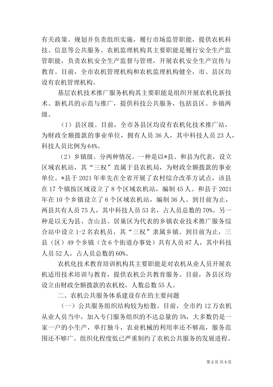 农机公共服务建设调研报告_第2页