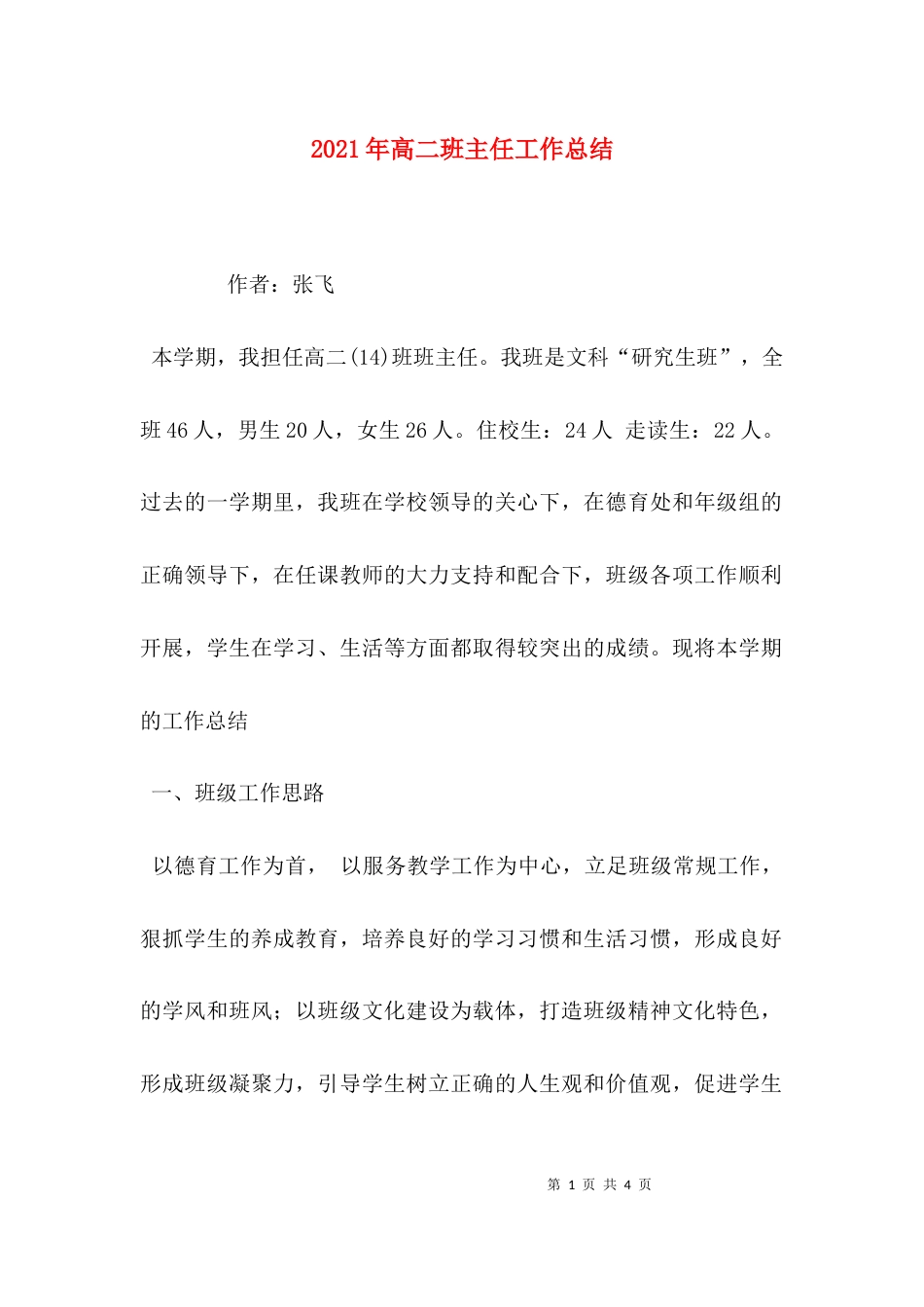 （精选）2021年高二班主任工作总结_第1页