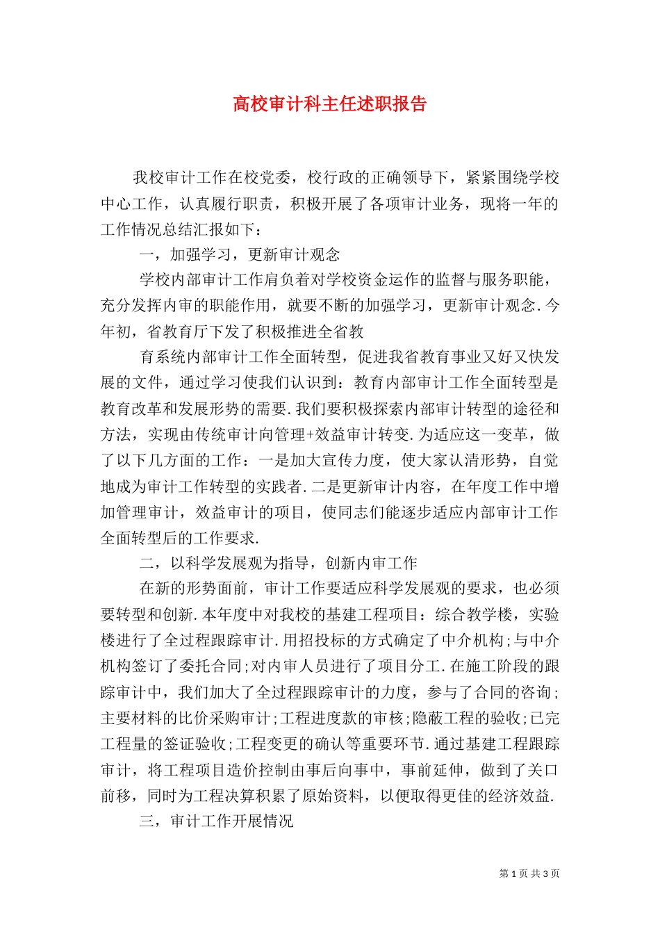 高校审计科主任述职报告_第1页