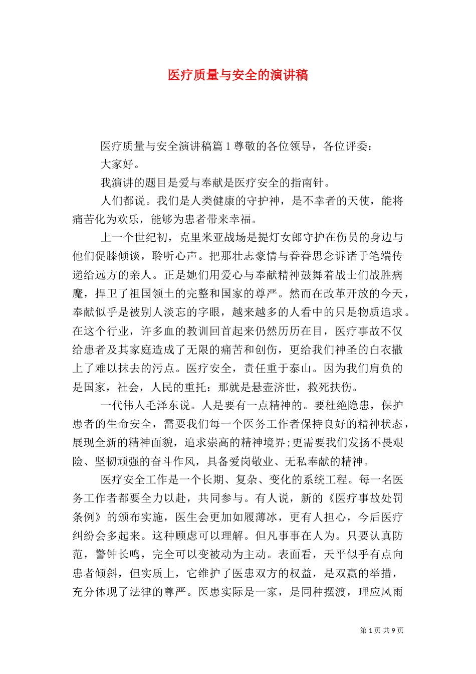医疗质量与安全的演讲稿_第1页