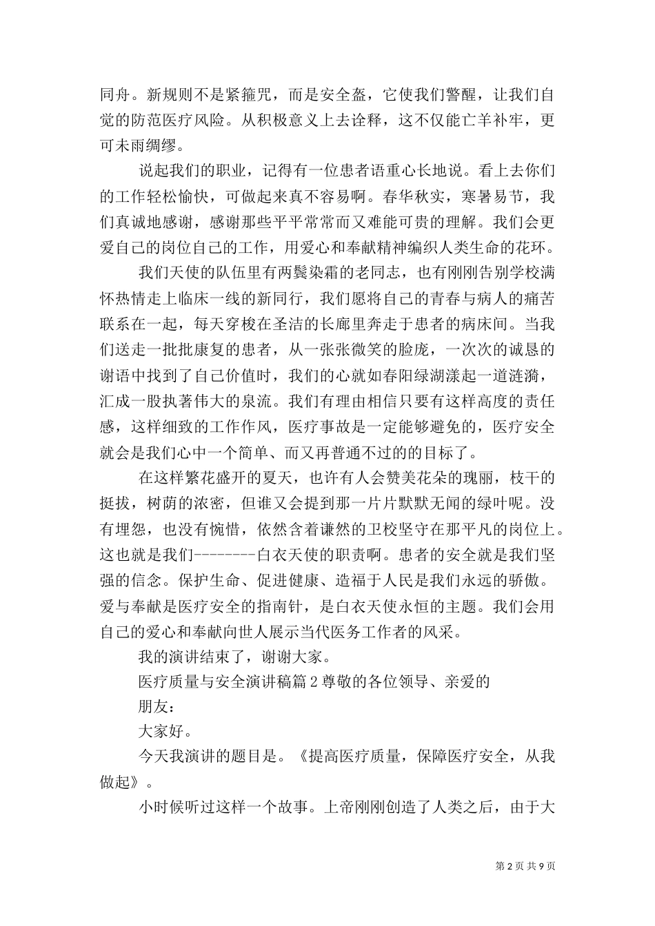 医疗质量与安全的演讲稿_第2页