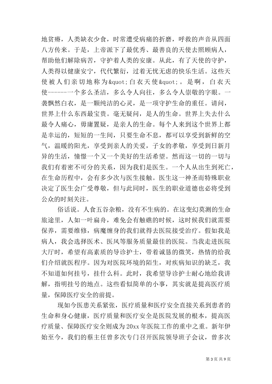 医疗质量与安全的演讲稿_第3页