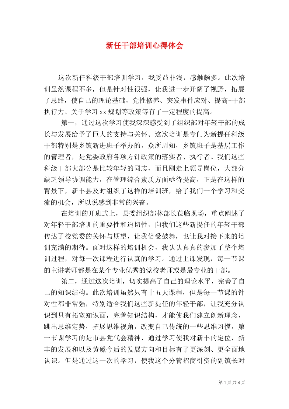 新任干部培训心得体会（一）_第1页
