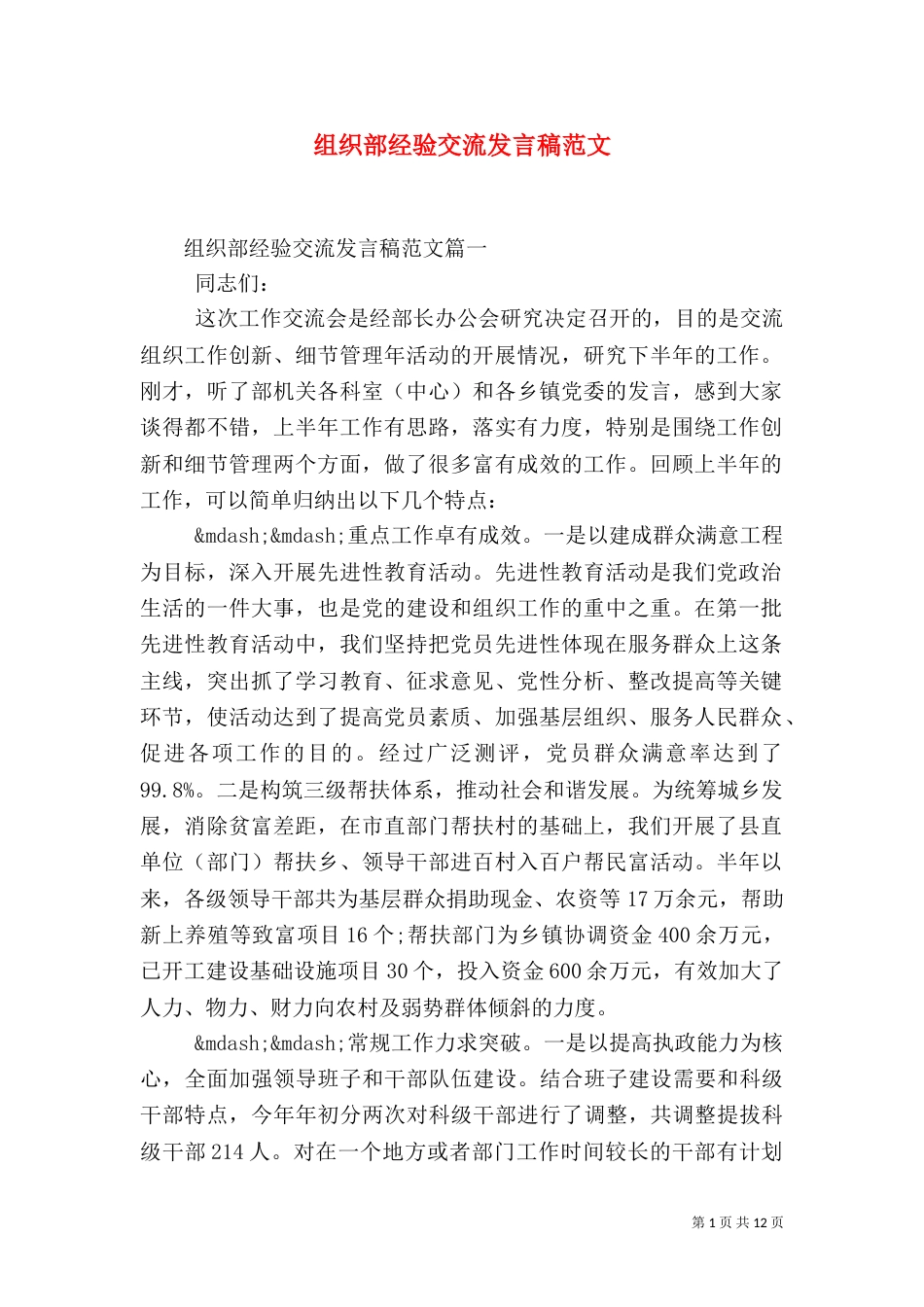 组织部经验交流发言稿范文_第1页