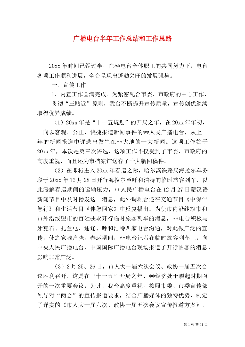 广播电台半年工作总结和工作思路_第1页