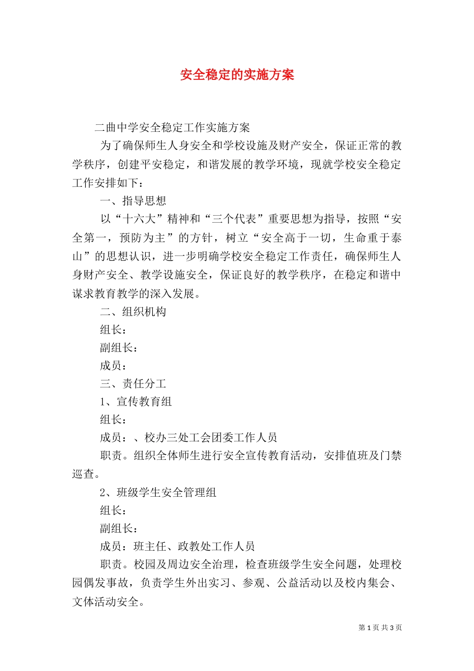 安全稳定的实施方案（二）_第1页