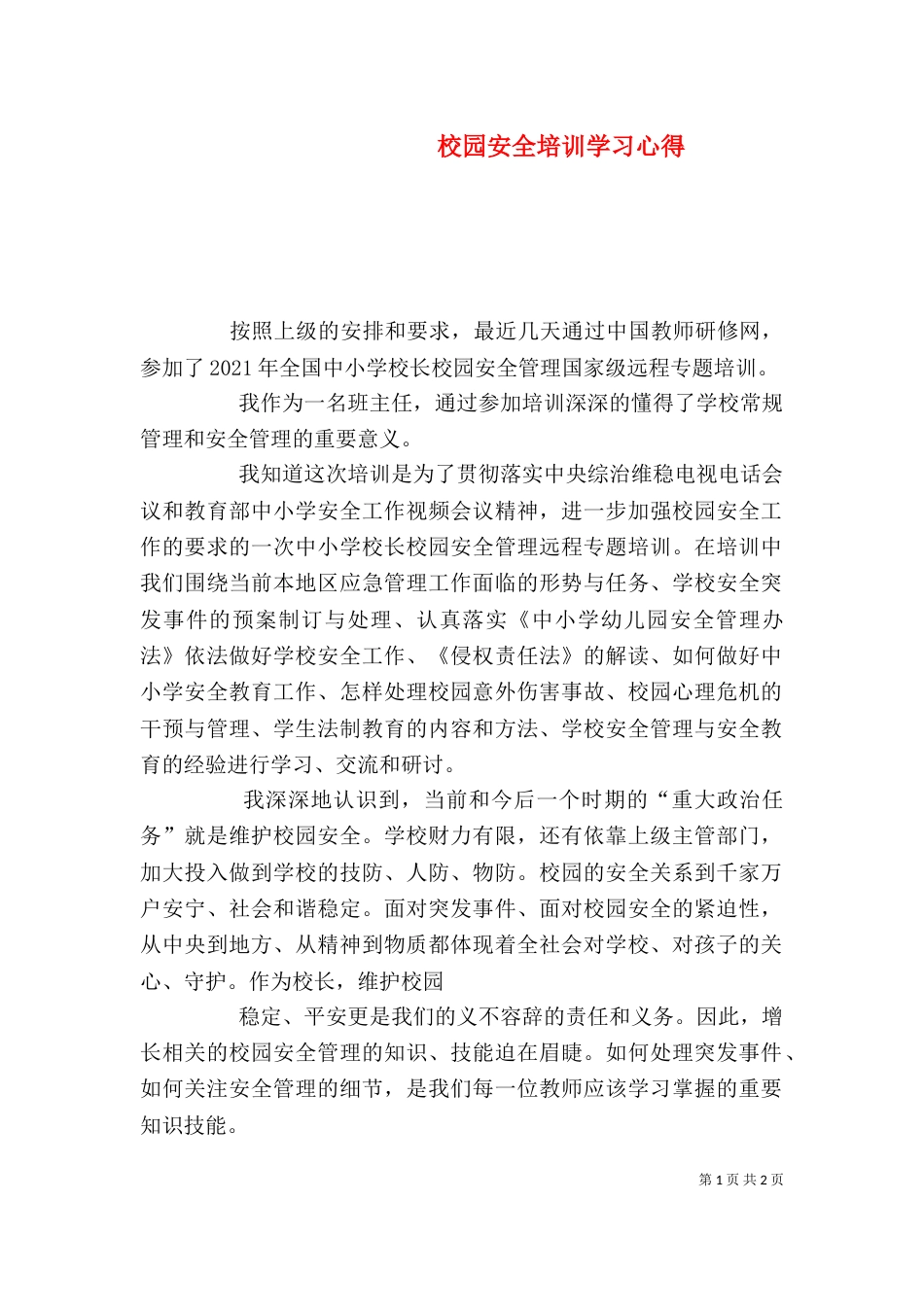 校园安全培训学习心得（六）_第1页