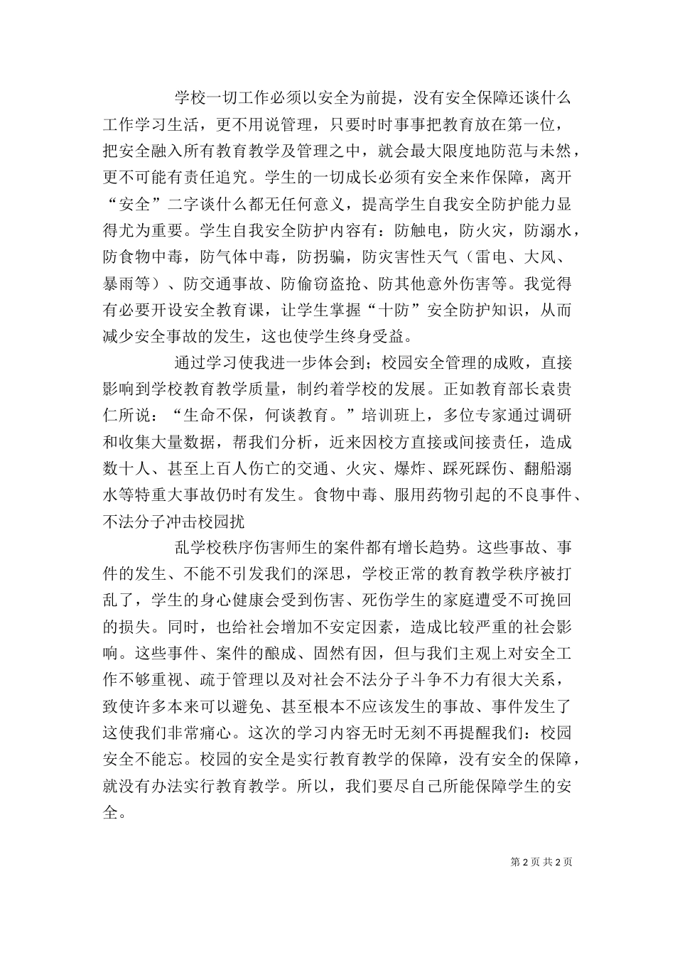 校园安全培训学习心得（六）_第2页