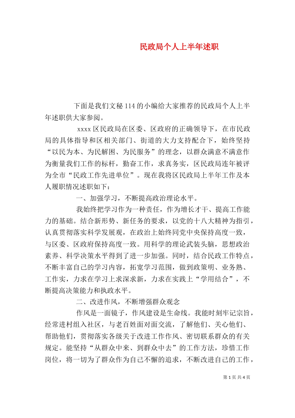 民政局个人上半年述职_第1页