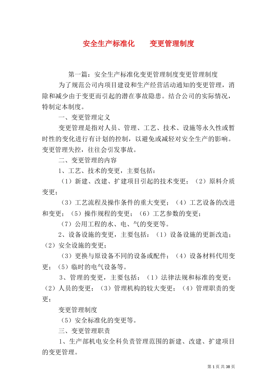 安全生产标准化    变更管理制度_第1页