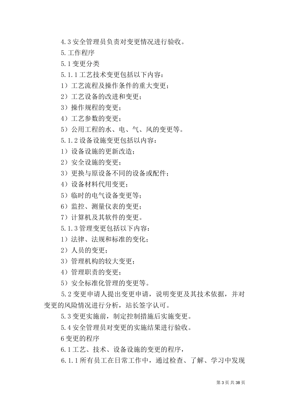 安全生产标准化    变更管理制度_第3页