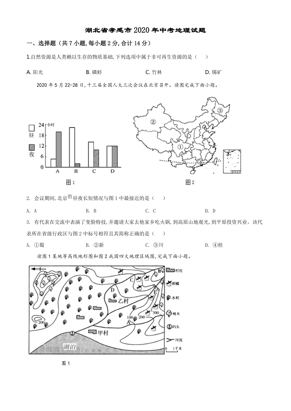 精品解析：湖北省孝感市2020年中考地理试题（原卷版）_第1页