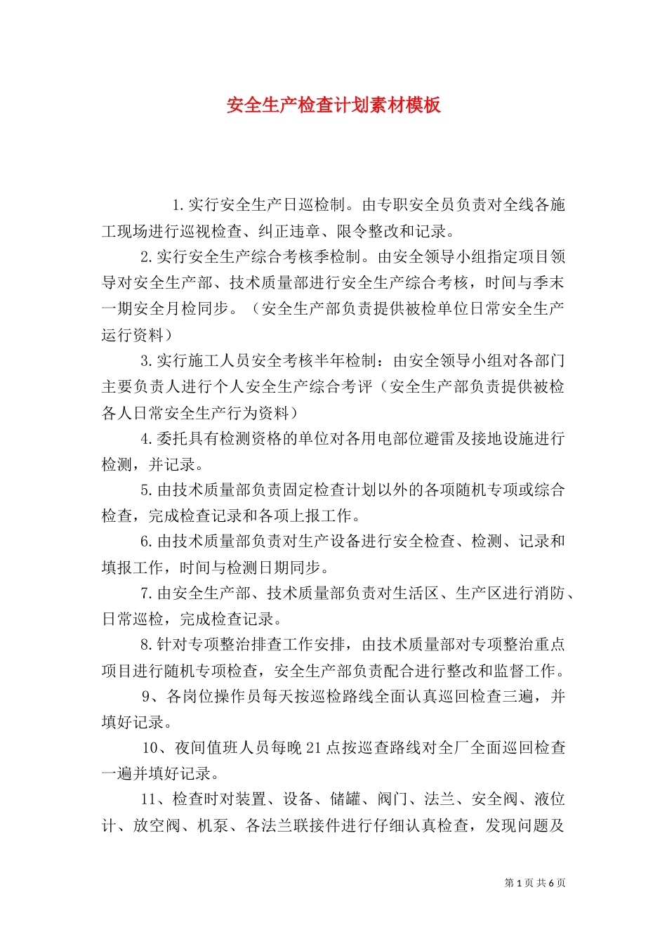 安全生产检查计划素材模板_第1页