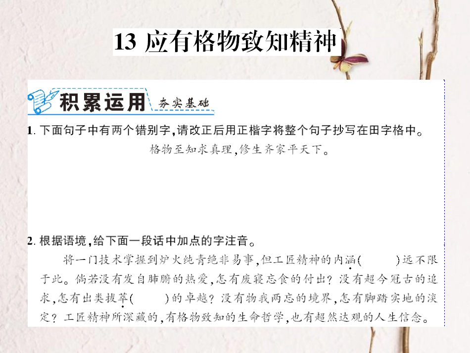 （襄阳专）九年级语文上册 第四单元 14 应有格物致知精神课件 新人教_第1页